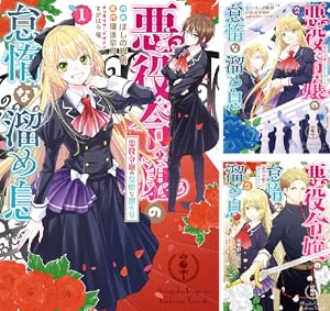 悪役令嬢の役割は終えました 1~3巻 悪役令嬢の役割は終えました (1) (Regina COMICS) | 甲羅まる